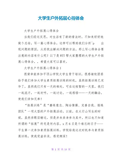 大学生户外拓展心得体会