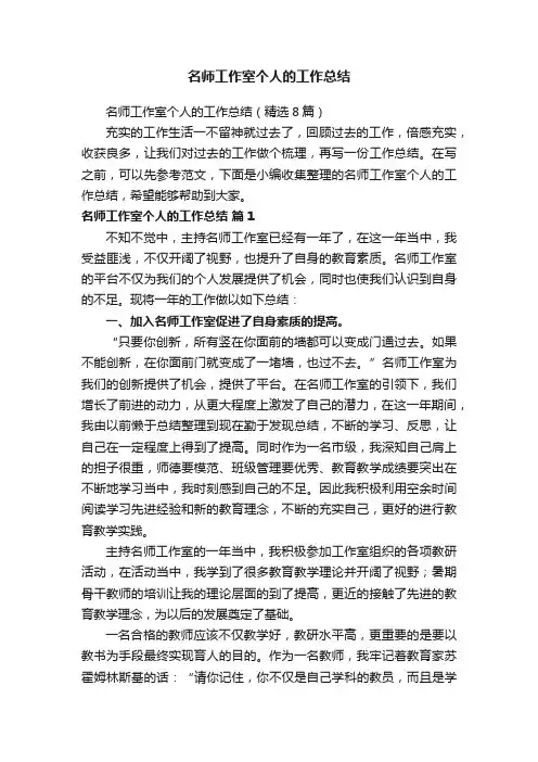 名师工作室个人的工作总结（精选8篇）