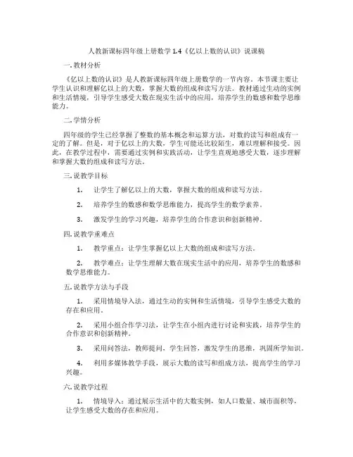 人教新课标四年级上册数学1.4《亿以上数的认识》说课稿