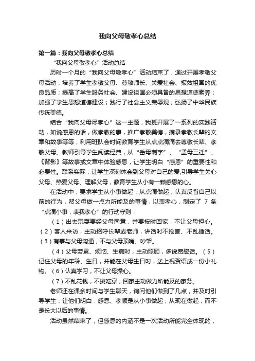 我向父母敬孝心总结