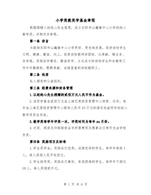 小学奖教奖学基金章程(二篇)