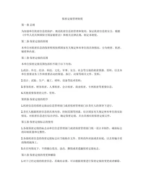 保密定级管理制度