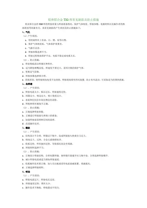 铝和铝合金TIG焊常见缺陷及防止措施