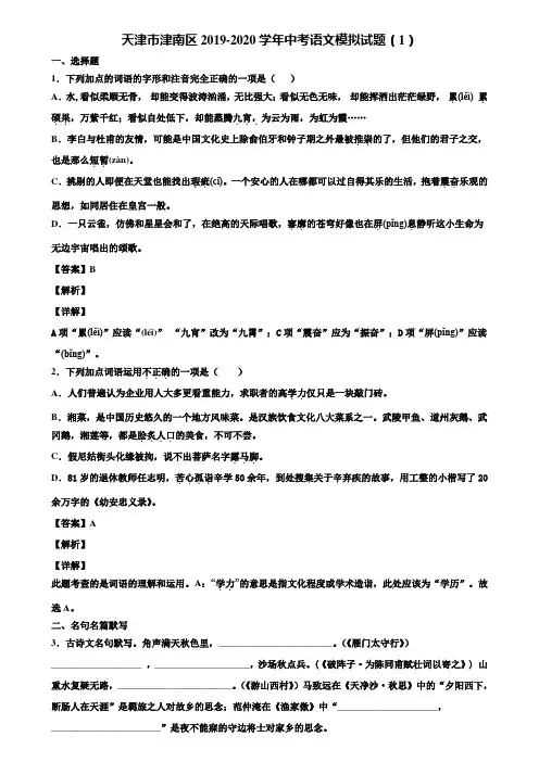 天津市津南区2019-2020学年中考语文模拟试题(1)含解析