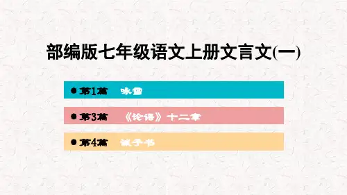 部编版七年级语文上册文言文阅读复习PPT