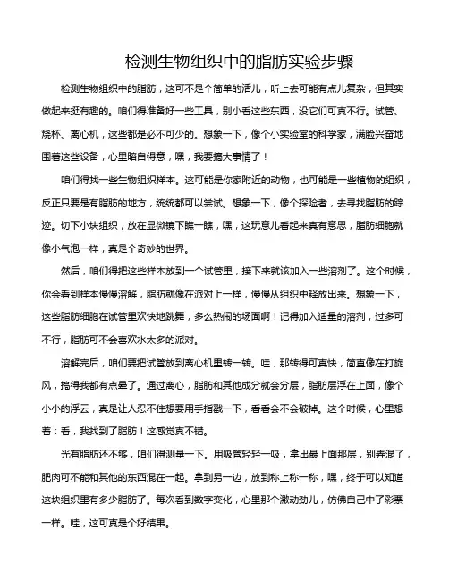 检测生物组织中的脂肪实验步骤