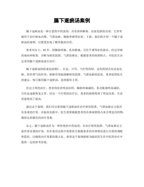 膈下逐瘀汤案例