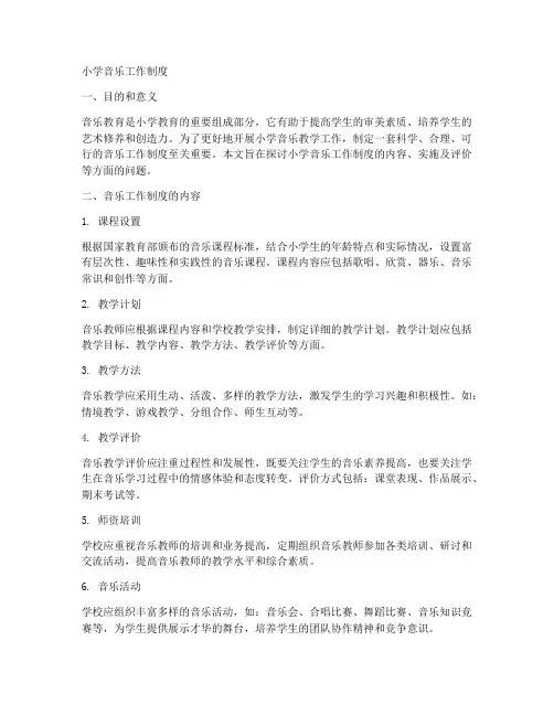 小学音乐工作制度