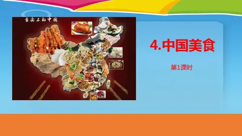 《中国美食》PPT课件(第1课时)