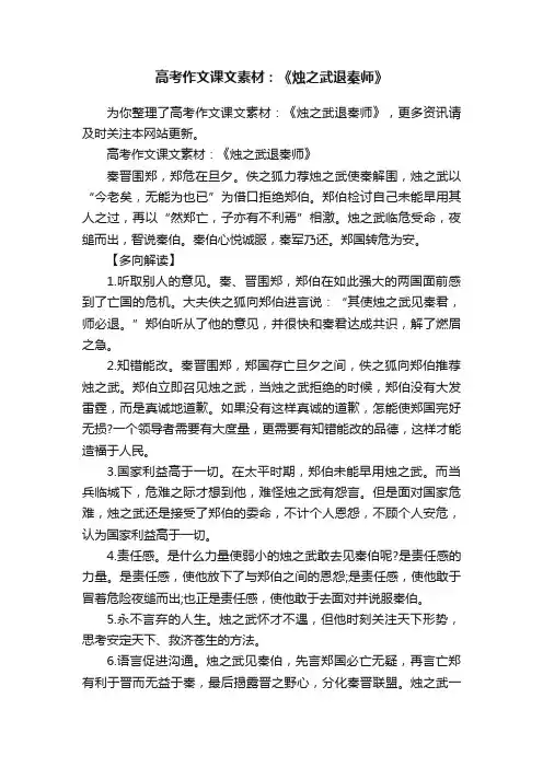 高考作文课文素材：《烛之武退秦师》