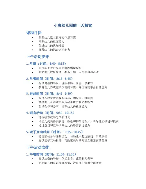 小班幼儿园的一天教案