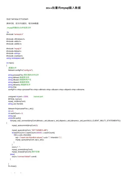 cc++批量向mysql插入数据