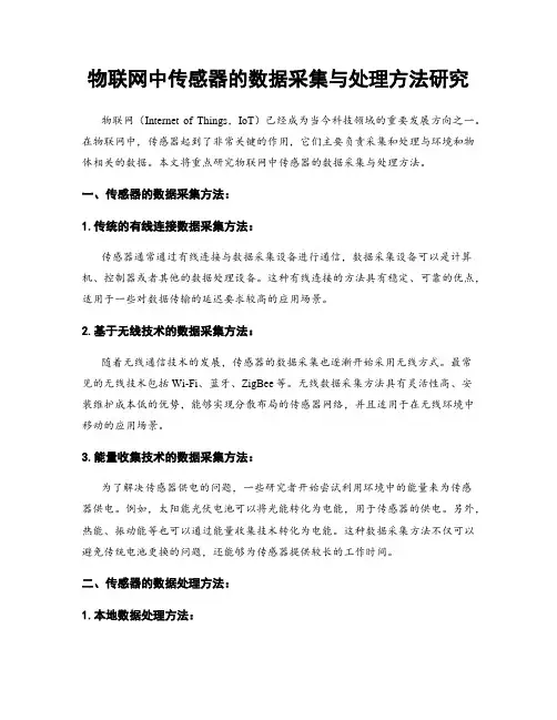 物联网中传感器的数据采集与处理方法研究