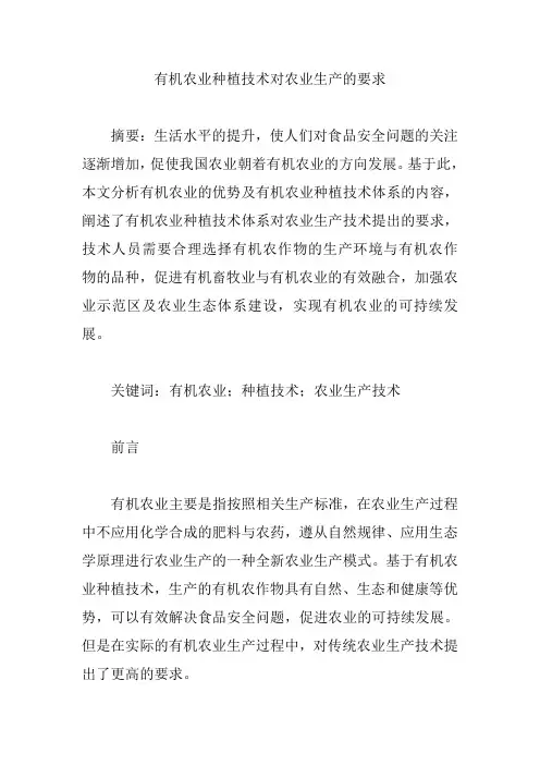 有机农业种植技术对农业生产的要求【论文】