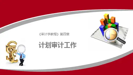《审计学教程》第四章