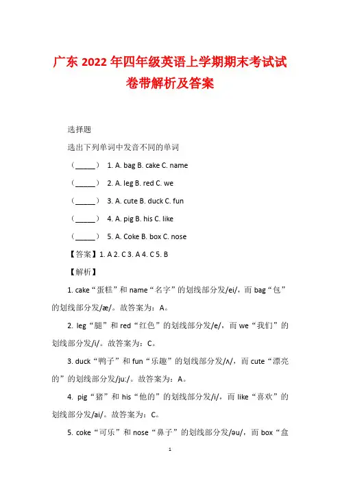 广东2022年四年级英语上学期期末考试试卷带解析及答案