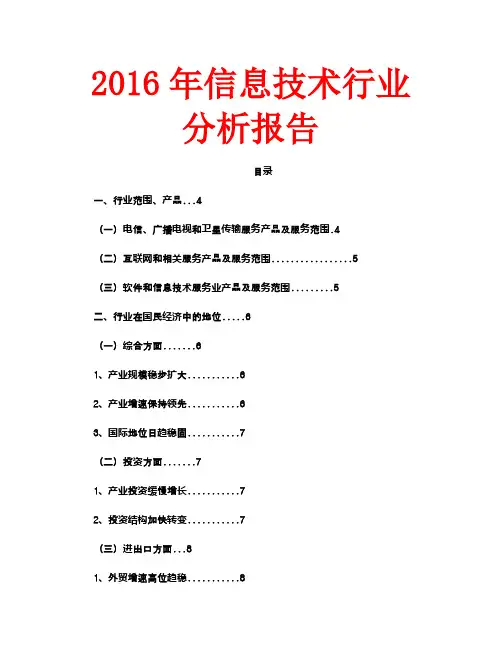 2016年信息技术行业分析报告