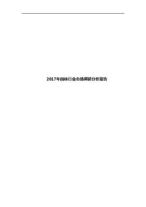 2017年园林行业市场调研分析报告