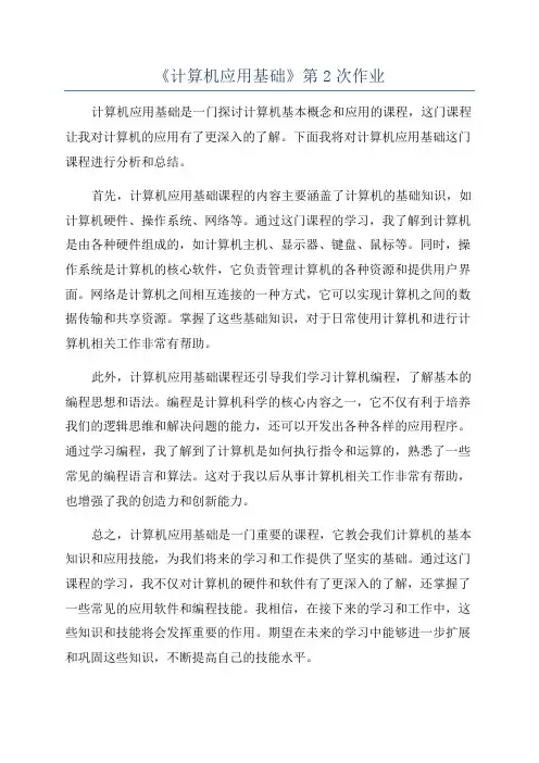 《计算机应用基础》第2次作业