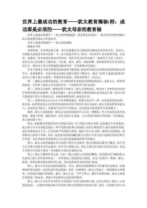 世界上最成功的教育——犹太教育揭秘(附：成功那是必须的——犹太母亲的教育秘