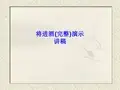 将进酒(完整)演示讲稿