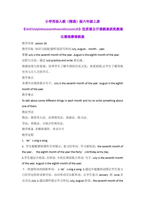 小学英语人教(精通)版六年级上册《Unit5JulyistheseventhmonthLesson26》优质获奖教案比赛观摩课教案B001