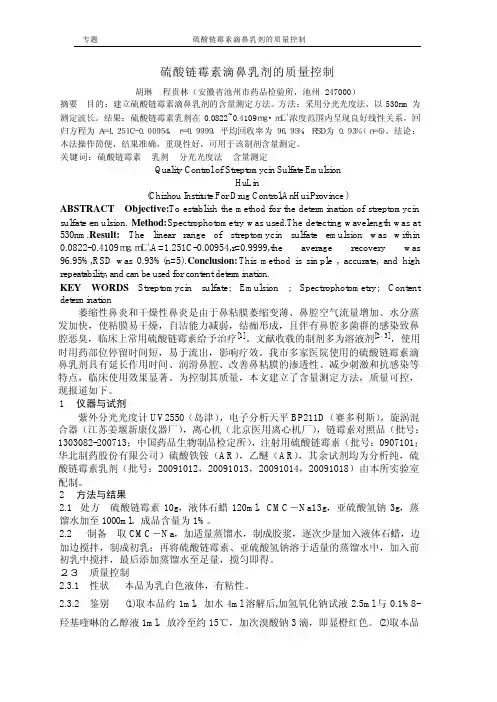 硫酸链霉素滴鼻乳剂的质量控制
