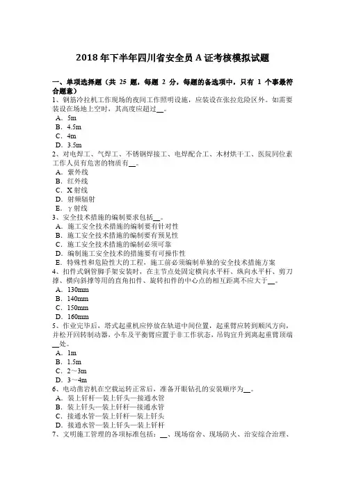 2018年下半年四川省安全员A证考核模拟试题