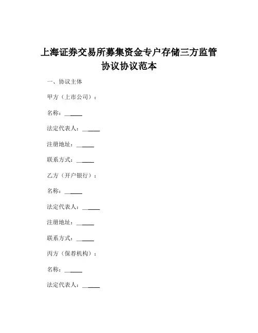 上海证券交易所募集资金专户存储三方监管协议协议范本