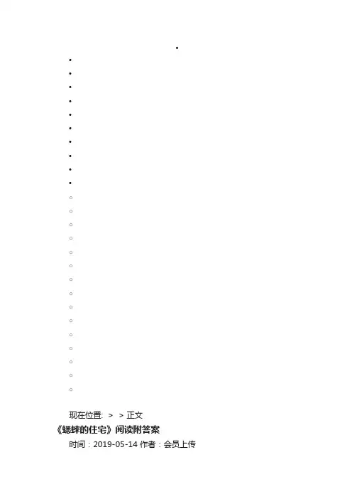 《蟋蟀的住宅》阅读附答案-写写帮文库