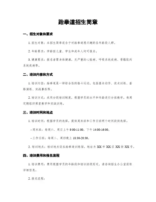 跆拳道招生简章