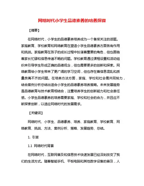 网络时代小学生品德素养的培养探微