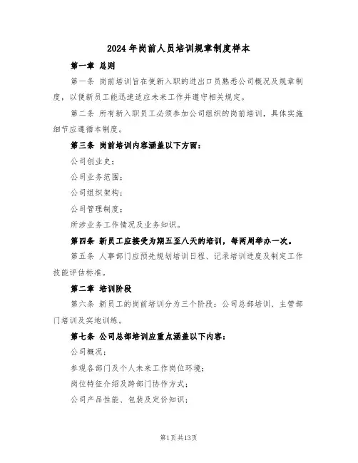 2024年岗前人员培训规章制度样本（五篇）