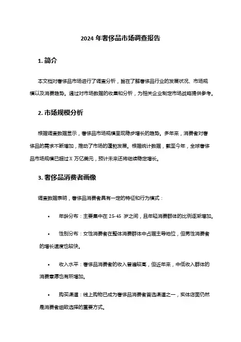 2024年奢侈品市场调查报告