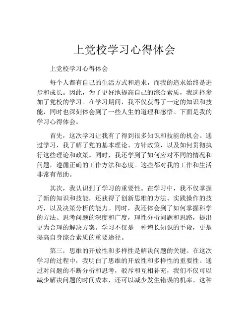 上党校学习心得体会