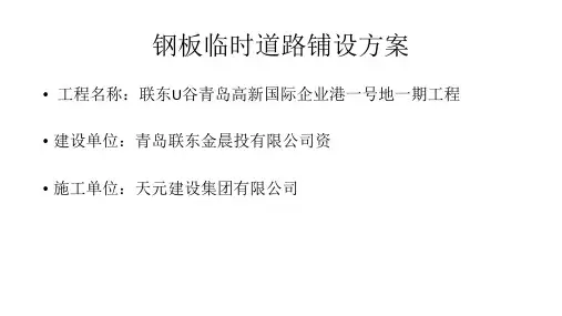 道路钢板铺设施工方案