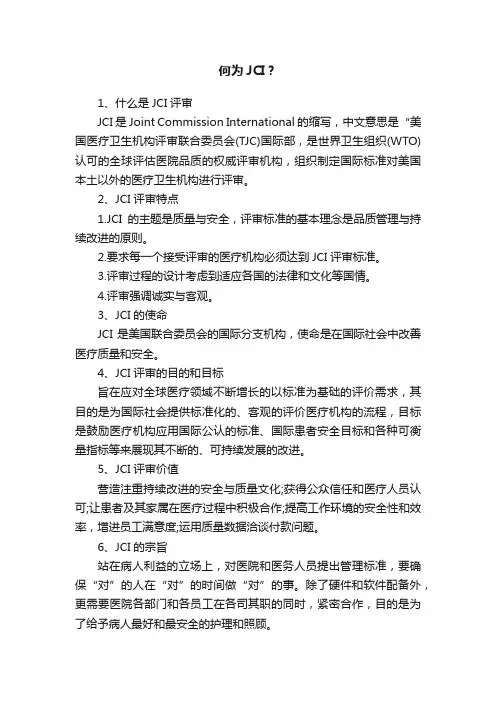 何为JCI？