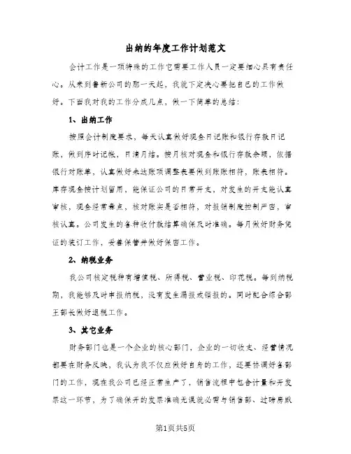 出纳的年度工作计划范文（3篇）