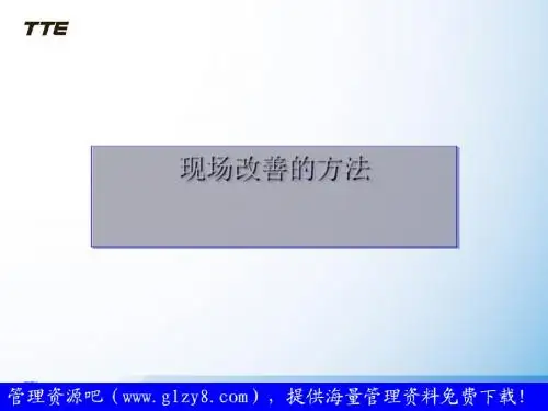 现场改善的方法(PPT31张)