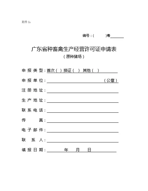 广东省种畜禽生产经营许可证申请表