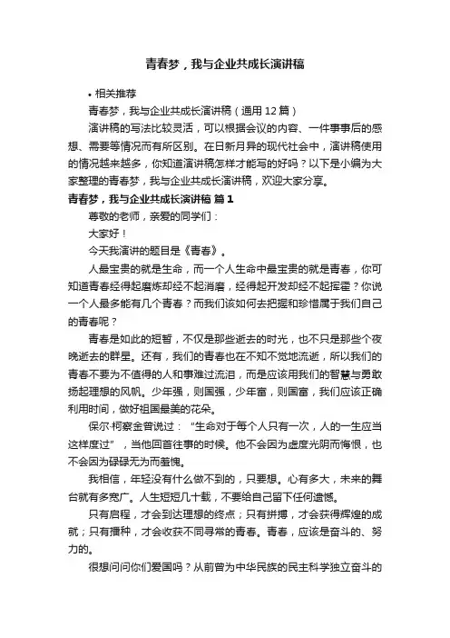 青春梦，我与企业共成长演讲稿
