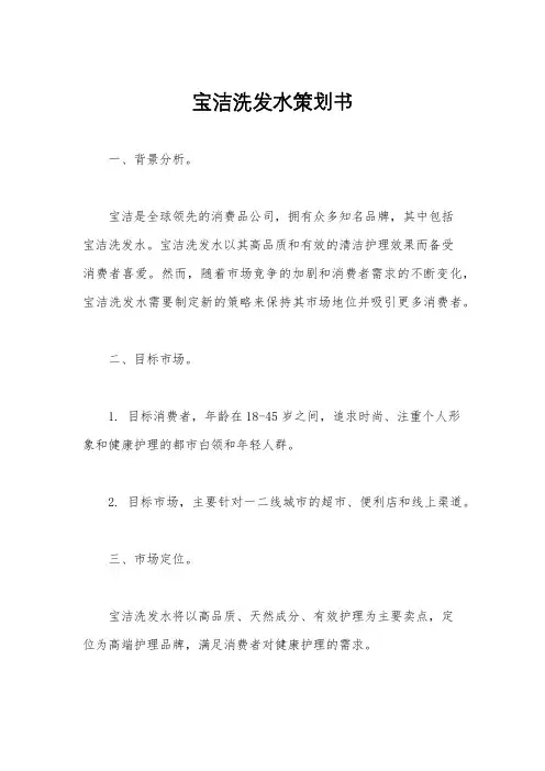 宝洁洗发水策划书