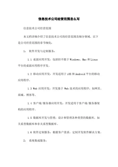 信息技术公司经营范围怎么写