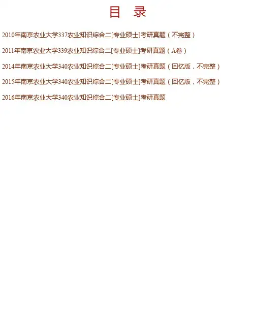 南京农业大学《340农业知识综合二》[专业硕士]历年考研真题汇编