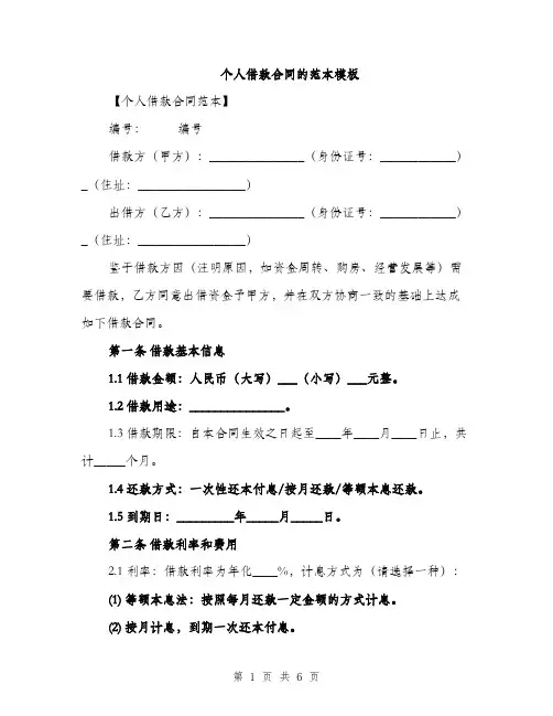 个人借款合同的范本模板(2篇)