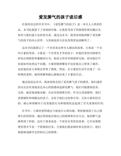 爱发脾气的孩子读后感