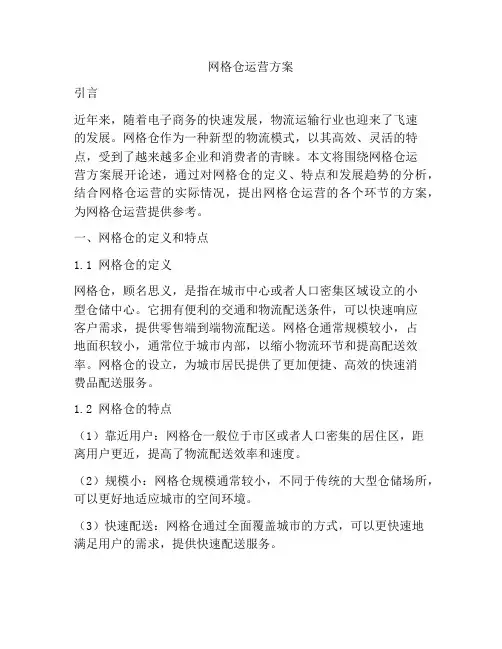 网格仓运营方案
