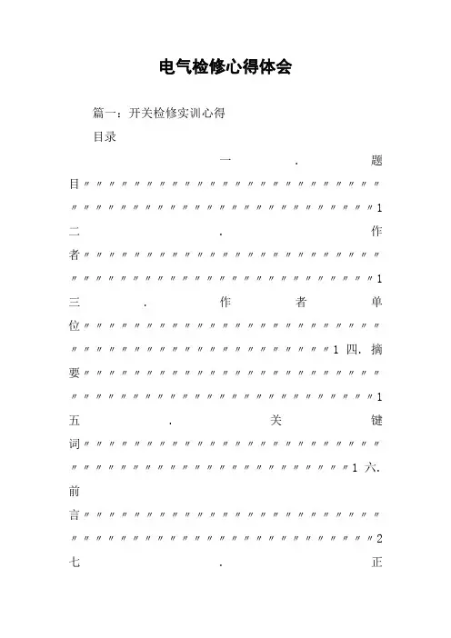 电气检修心得体会