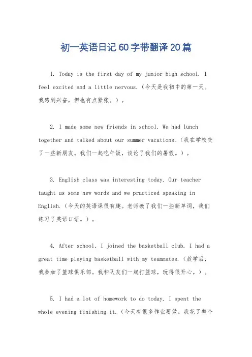 初一英语日记60字带翻译20篇