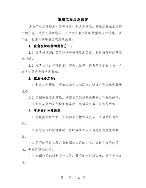 幕墙工程应急预案（四篇）